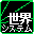 Sekai System